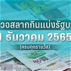 ใบตรวจหวย1 พฤศจิกายน 2565